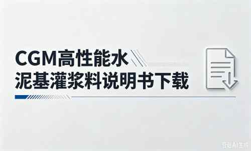 枣阳厂家:CGM高性能水泥基灌浆料说明书PDF(纯白无LOGO)